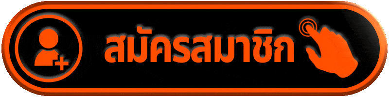 สมัครสมาชิก (1)